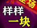 1元自选店全场一律一元叫卖广告销售录音